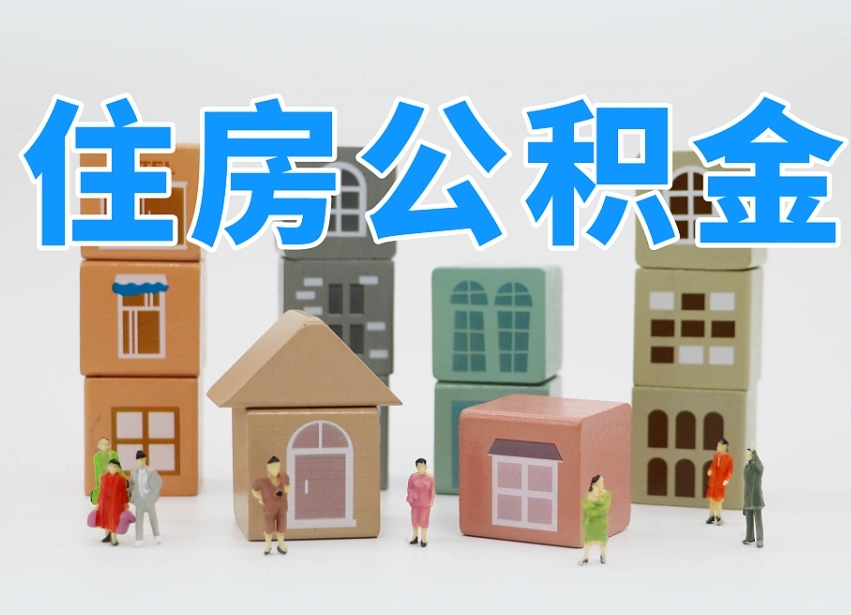 巢湖北京住房公积金新规（巢湖北京住房公积金新规解读）
